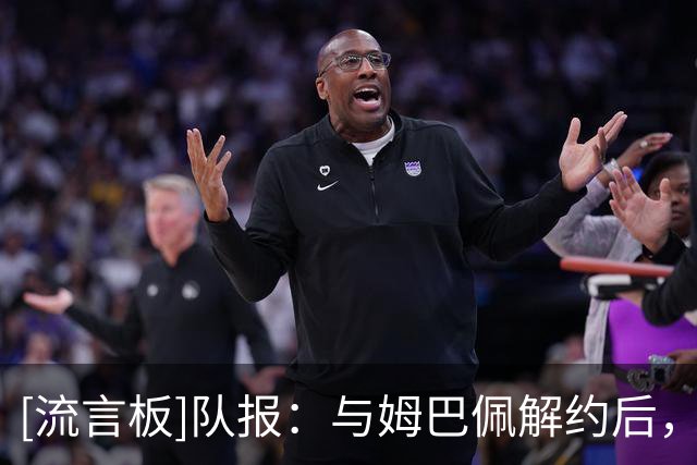 [流言板]队报：与姆巴佩解约后，耐克依然可以卖他的法国10号球衣